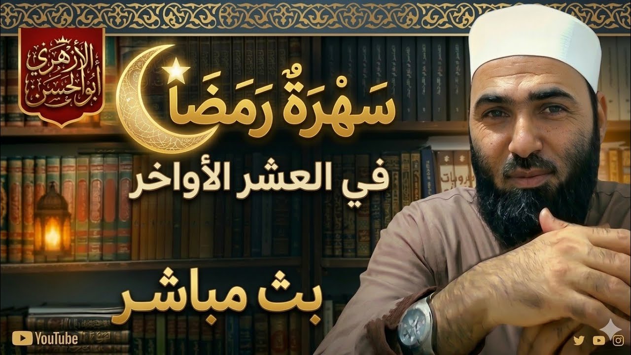 لقاءات العشر الاواخر من رمضان 🌹🌹 أبو الحسن الأزهري