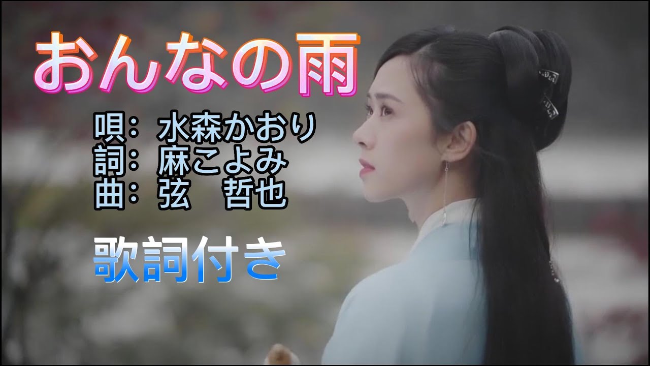 水森かおり -- おんなの雨  日本演歌  民謡  歌謡曲  和歌  歌詞付き  遠州灘   新曲  2023  日向岬  日南海岸  離愁…高千穂  新作