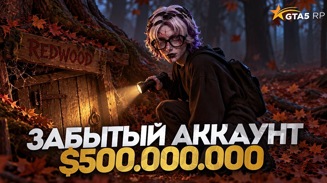 МОЙ ЗАБРОШЕННЫЙ АККАУНТ с $500.000.000 на GTA 5 RP
