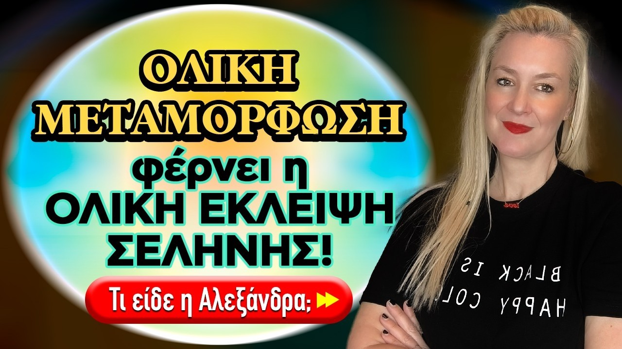 ΑΛΛΑΖΟΥΝ ΟΛΑ ΜΕΤΑ ΤΗΝ ΕΚΛΕΙΨΗ την εβδομάδα από 2 έως 8 Μαρτίου (2026) Τι είδε η Αλεξάνδρα;