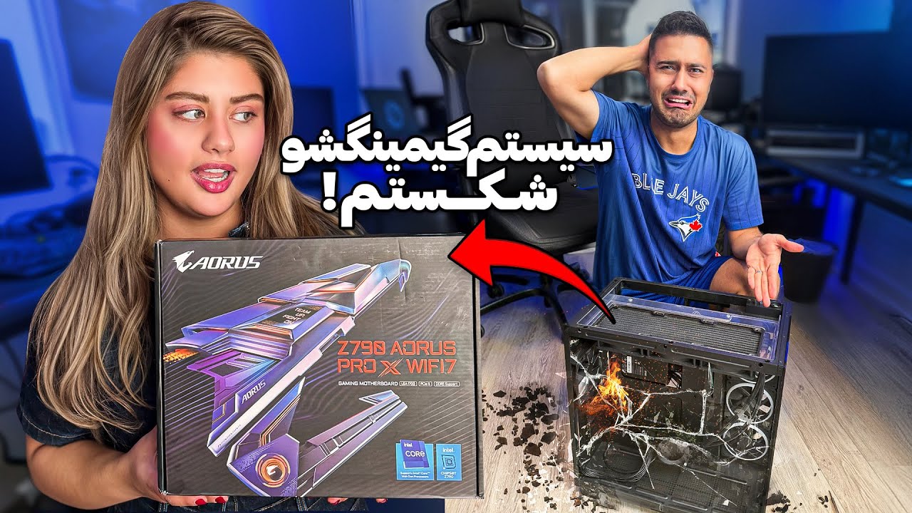 سیستم فرهادو اتیش زدم دیگه هیچی براش نموند