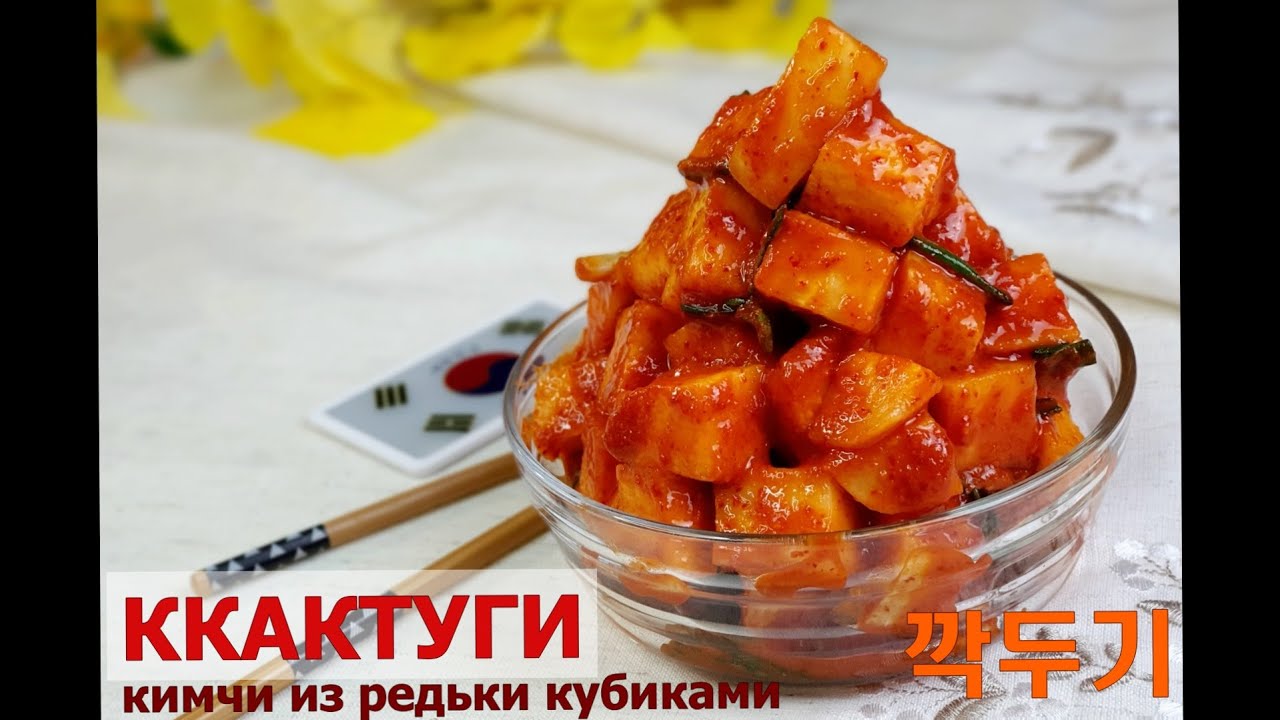 #КАКТУГИ/Кимчи из редьки/깍두기/#Корейская_кухня_кимчи