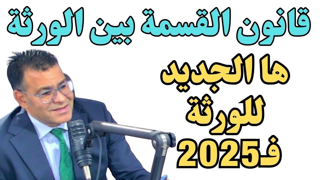 📜 القسمة بين الورثة 2025: الحقيقة كاملة على الإجراأت الجديدة !😱 واحد الإجراء يقدر يسهّل عليك