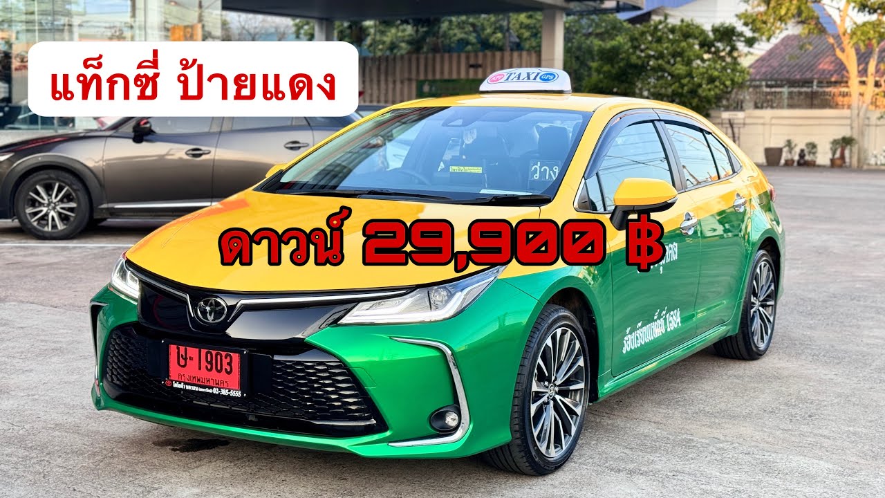 แท็กซี่ป้ายแดง ดาวน์น้อย 29,900฿ สนใจทักเลย