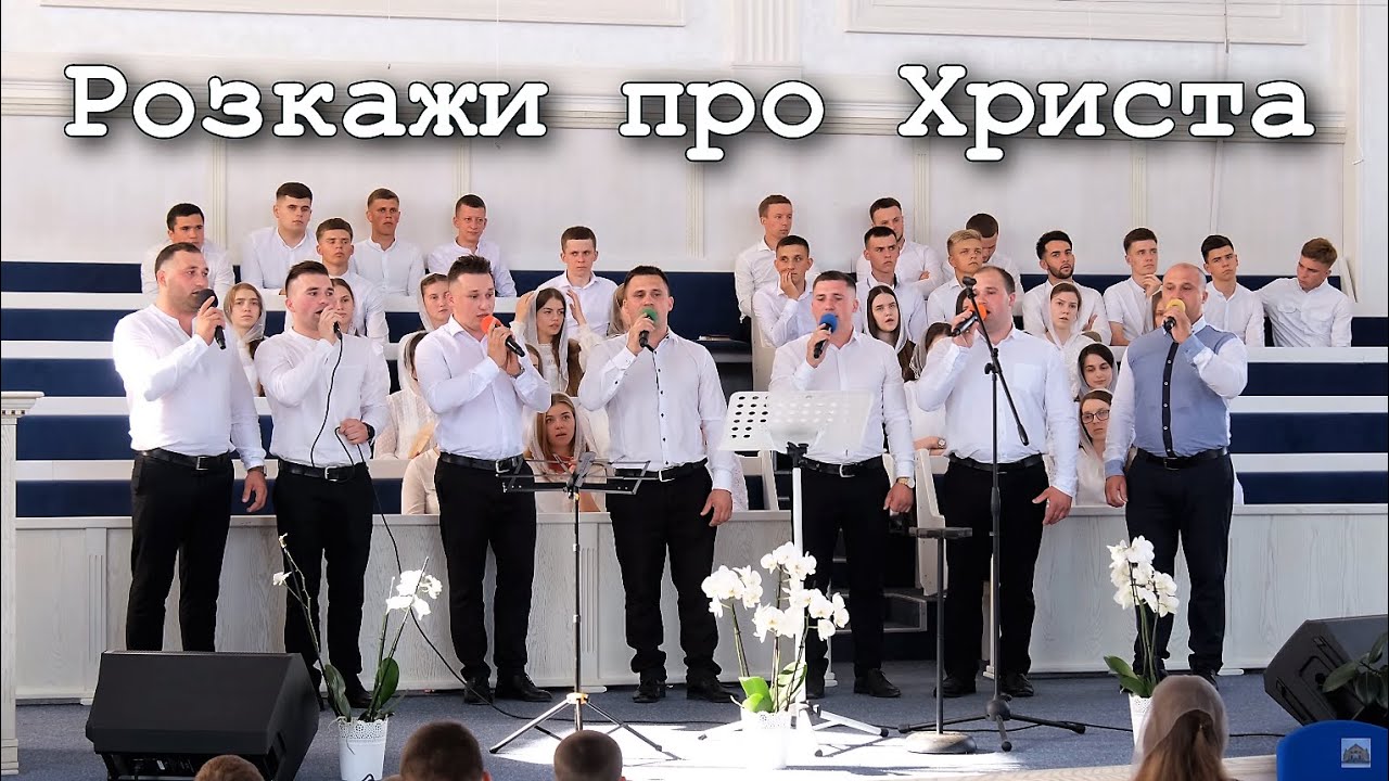 Розкажи про Христа... -  Гурт 