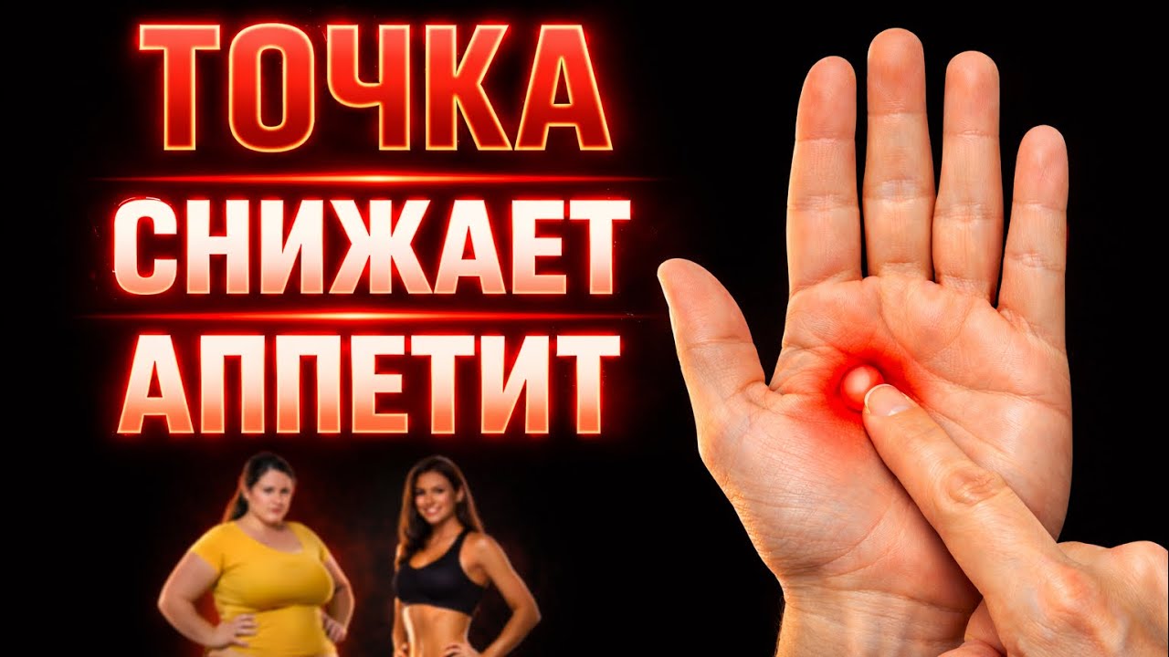 Как быстро снизить тягу к сладкому и повышенный аппетит через точки на ладони 