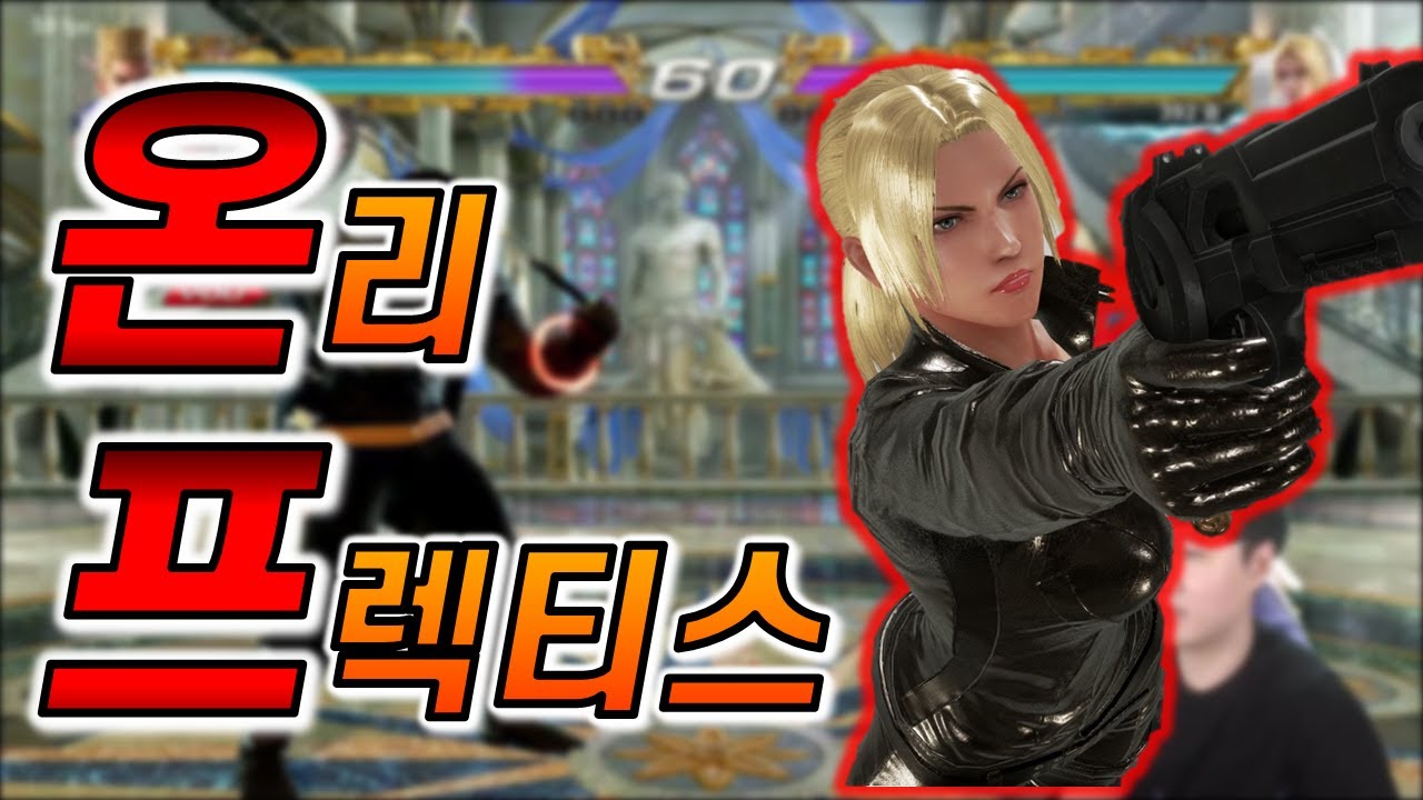[정의아재] 살아있는 니나의 전설 온프님과의 10선매치! (First to 10 with only practice)