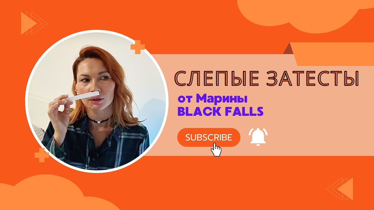 САМЫЕ АРОМАТНЫЕ СЛЕПЫЕ ЗАТЕСТЫ 