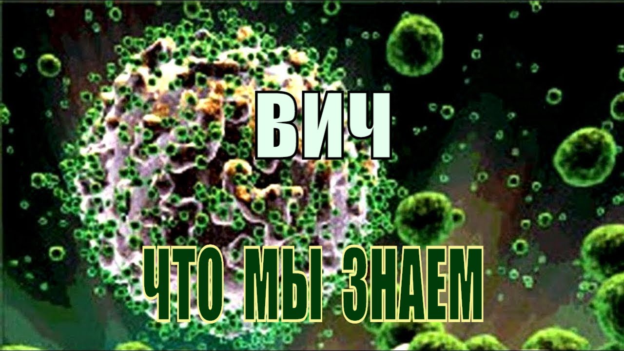 Что мы знаем о ВИЧ!!