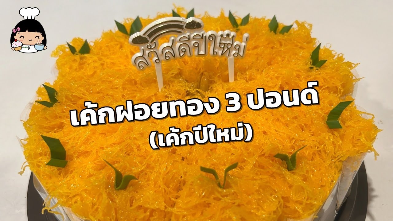 🌾 เค้กฝอยทอง 3 ปอนด์ (เค้กปีใหม่)
