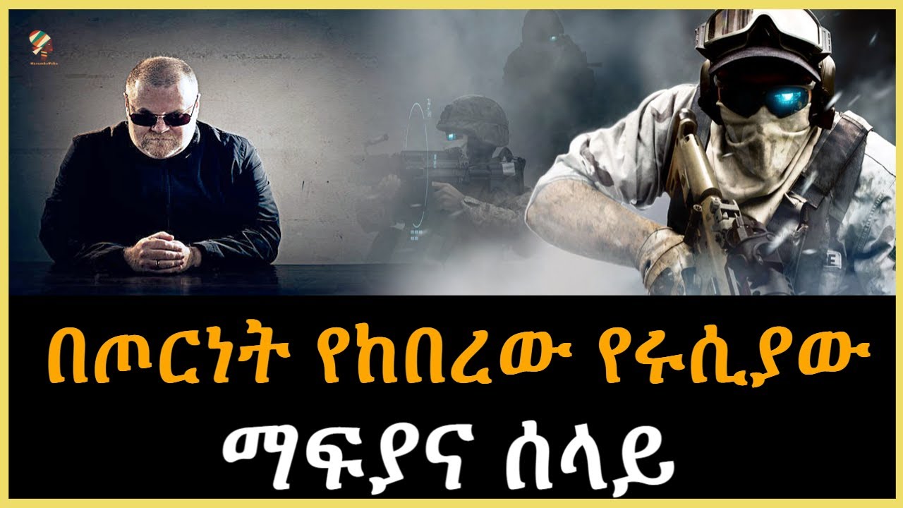 Ethiopia - በጦርነት የከበረው ሩሲያዊው ማፍያና ሰላይ Sheger Mekoya @SalonTube