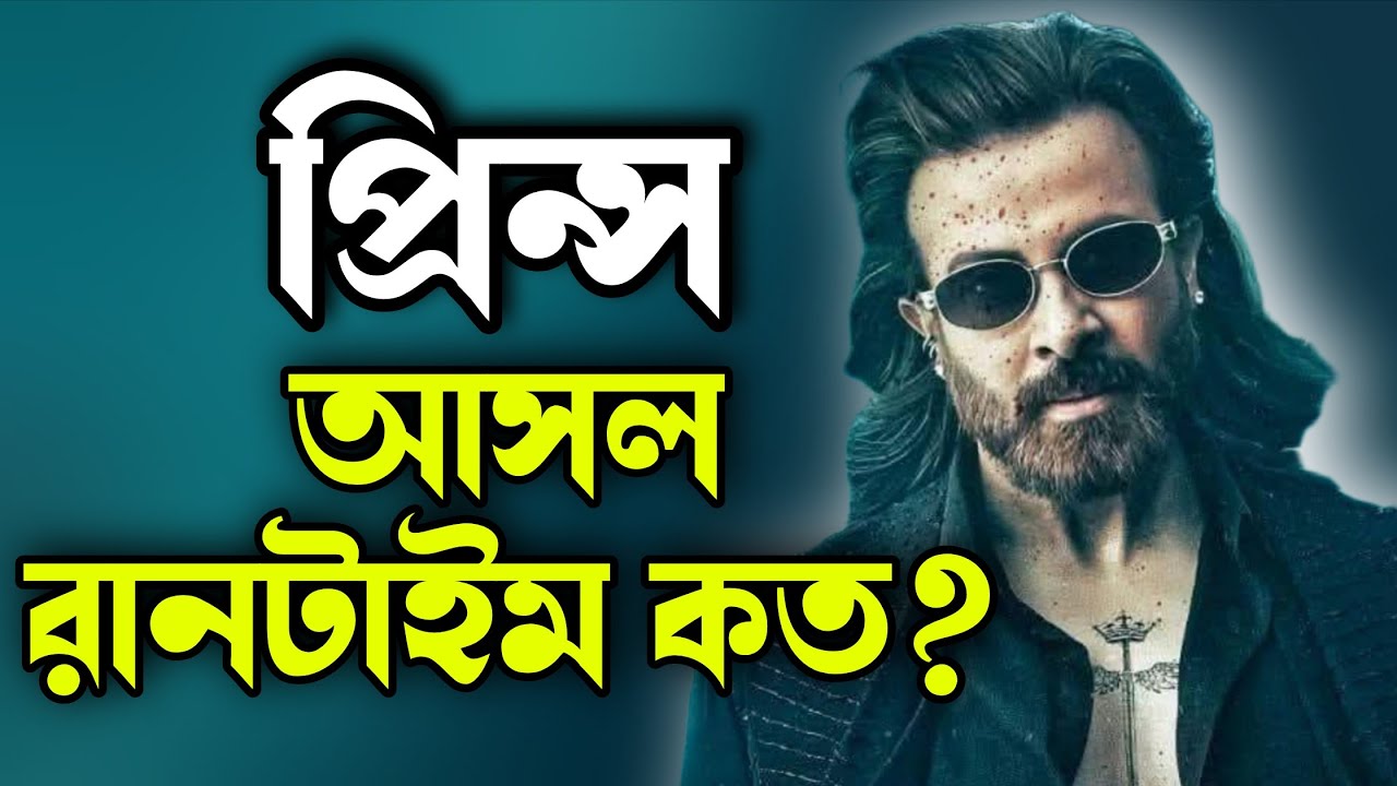 SHAKIB KHAN Prince প্রিন্স হতে যাচ্ছে ২ ঘন্টা ৪৫ মিনিটের সিনেমা হতে যাচ্ছে 😱মাল্টিপ্লেক্সে দেখাচ্ছে 