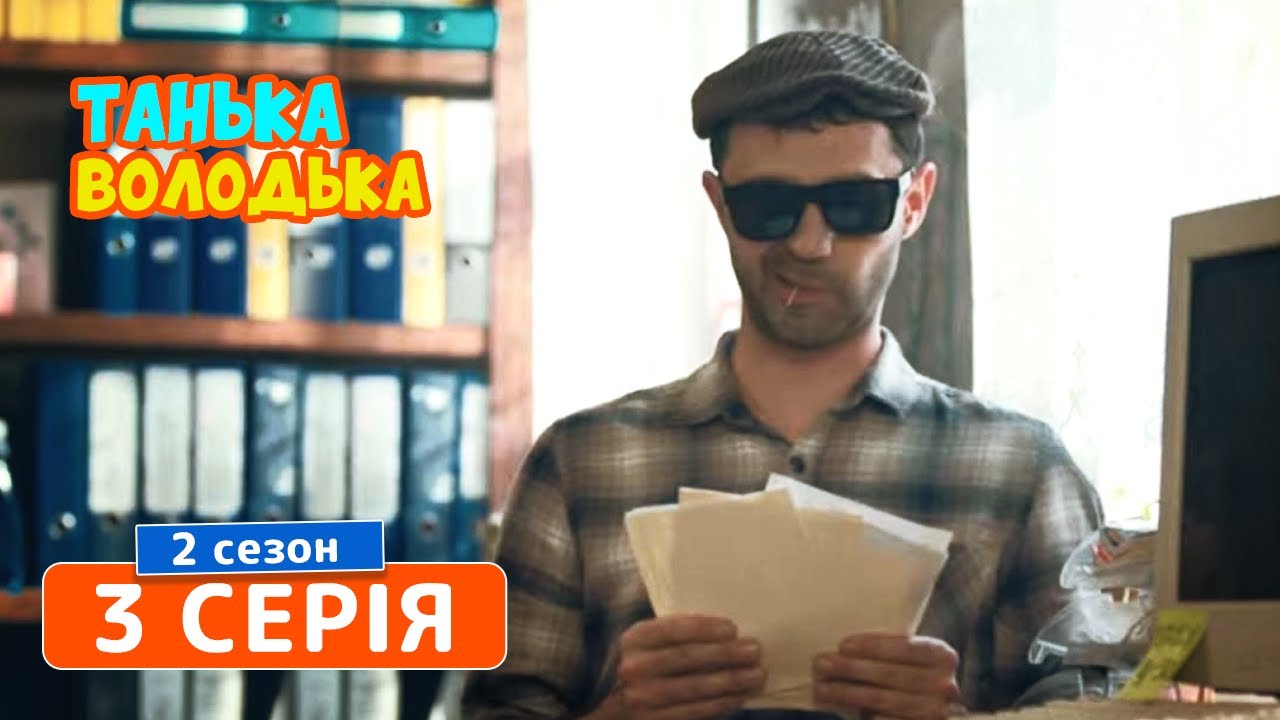 Танька и Володька. Покер - 2 сезон, 3 серия | Комедия 2019