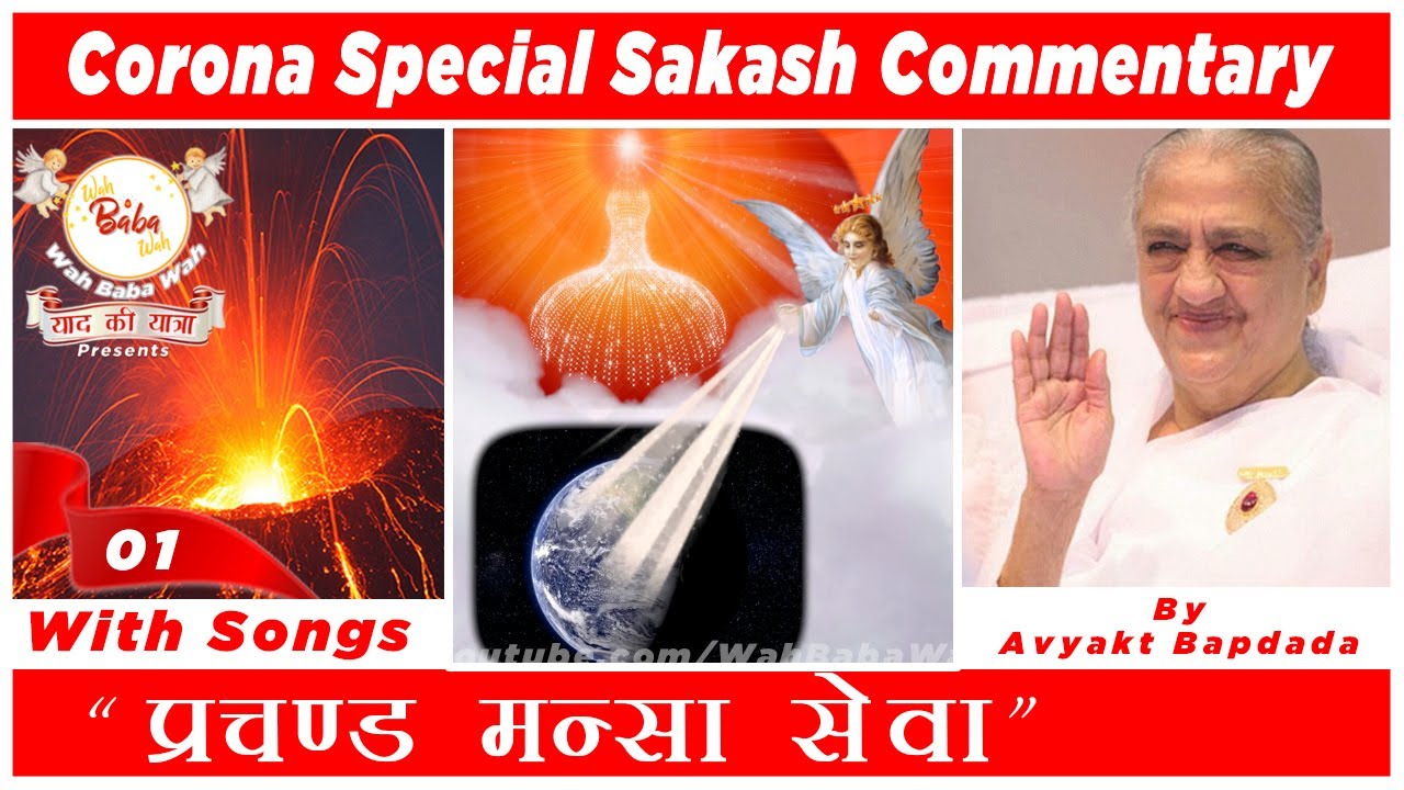प्रचण्ड मन्सा सेवा Commentary By Avyakt Bapdada[Sakash Special] #WahBabaWah