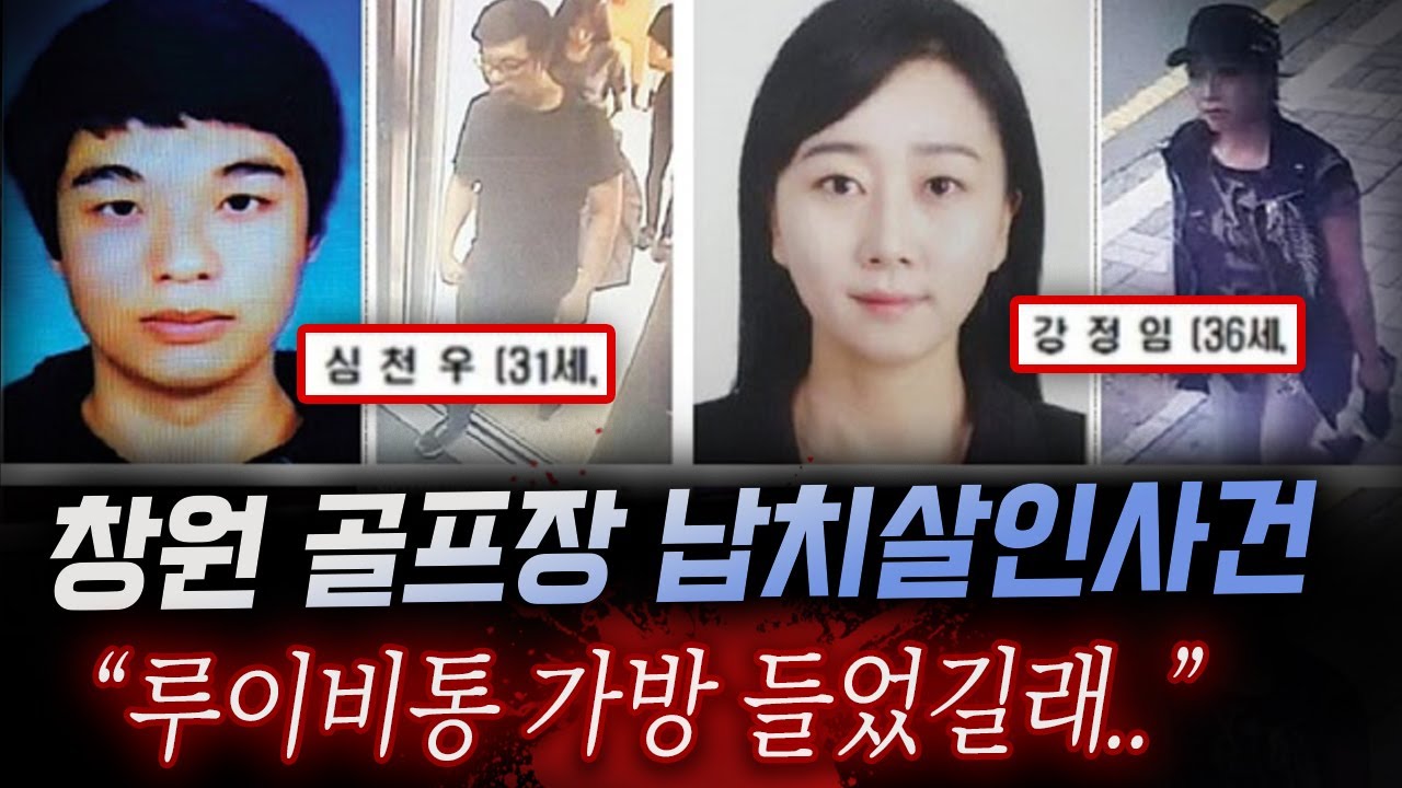 골프장 살인범 지명수배, 외제차+명품백 든 부녀자 납치 후 살해한 3인조의 정체