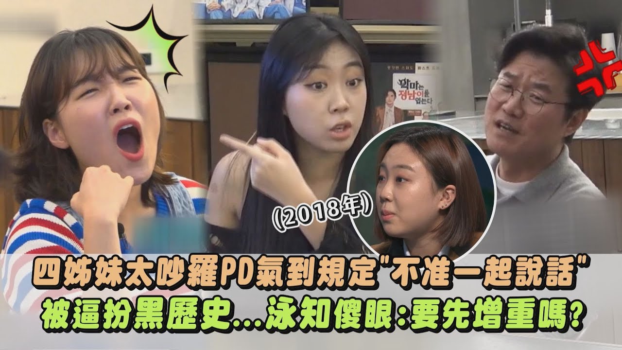 【地球娛樂室3】四姊妹太吵羅PD氣到規定