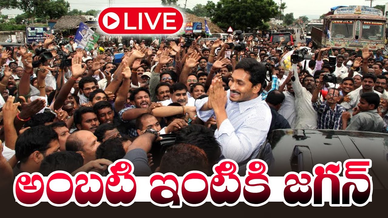 LIVE : YS Jagan Guntur Tour | Visit to Ambati Rambabu House | YSRCP | Cinema Garage