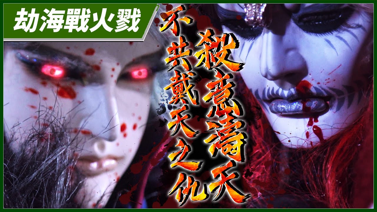 【劫海戰火戮】不共戴天之仇 殺意濤天－妖禍天劫第17集