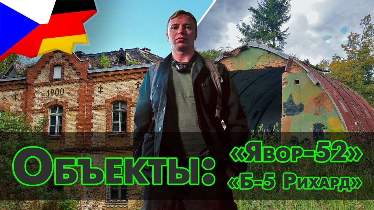 ЕП17 #33 Чешское хранилище ядерных боеприпасов Javor-52