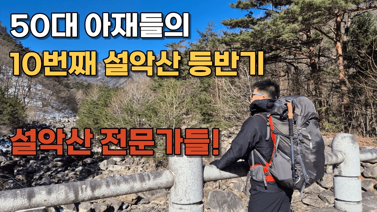 벌써 10번째? 설악산 대청봉에 진심인 남자들🔥 2박 3일 내내 고기만 먹다 온 역대급 겨울 산행