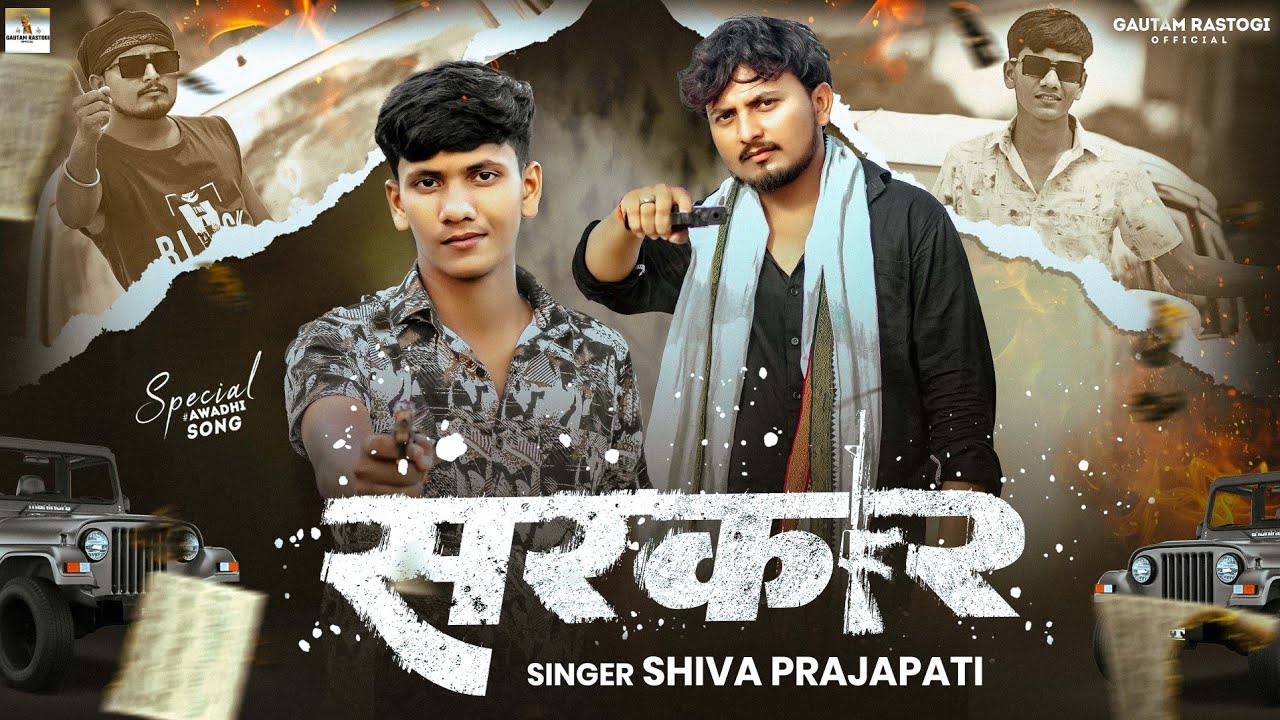 #video | सरकार | Sarkar | Shiva Prajapati | Gautam Rastogi | Special Avadhi | Rangdari Song 2026
