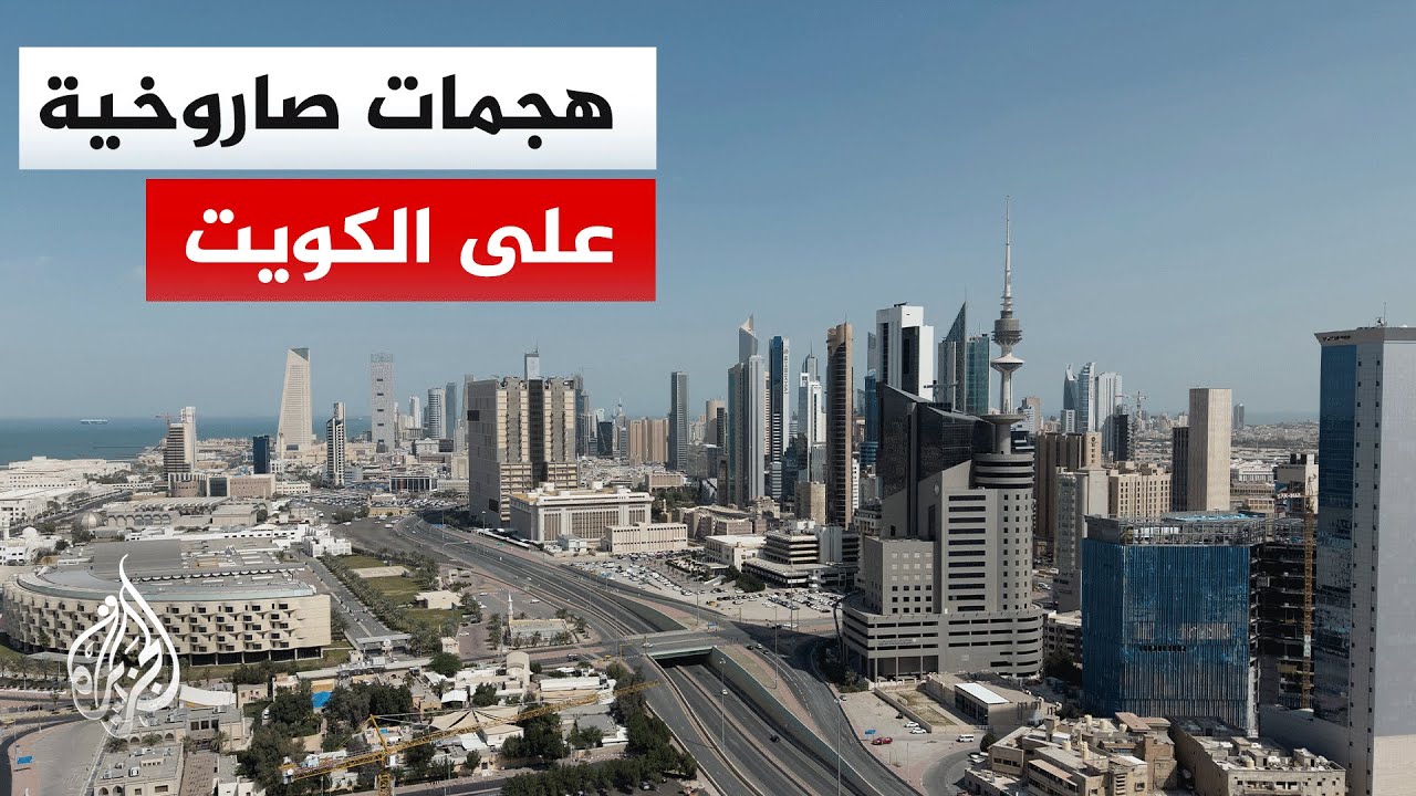 الجيش الكويتي: نتعامل حاليا مع هجمات صاروخية وطائرات مسيرة