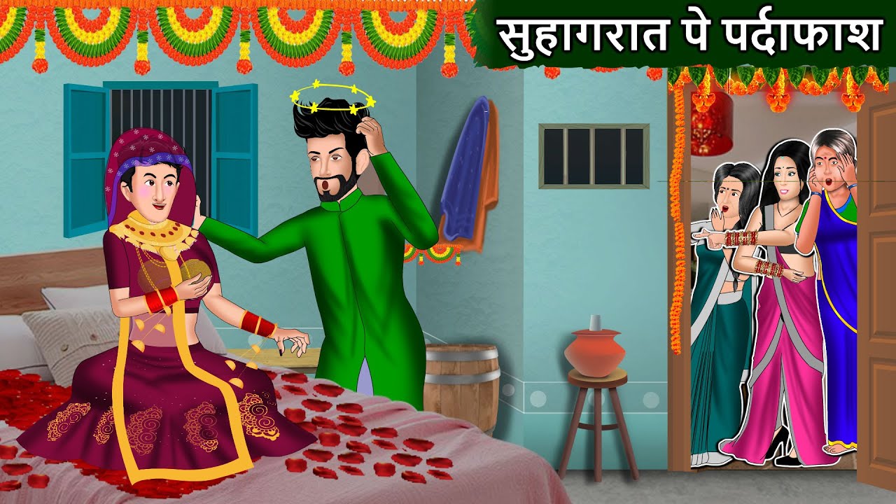 सुहागरात में पर्दाफाश: Saas Bahu Ki Kahani | Moral Stories In Hindi | Bedtime Stories | Kahaniyan