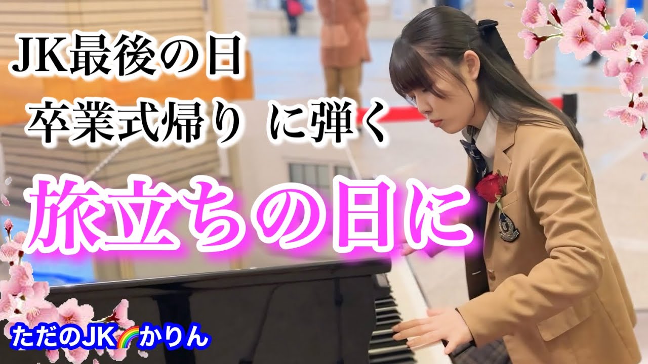 【卒業ソング／旅立ちの日に】JK最後の日、卒業式帰りに制服のまま弾きに行ってきました。@宇治山田駅ストリートピアノ