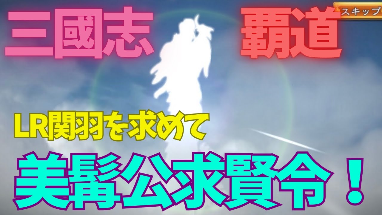 三國志覇道　LR関羽ガチャ回すぞー！