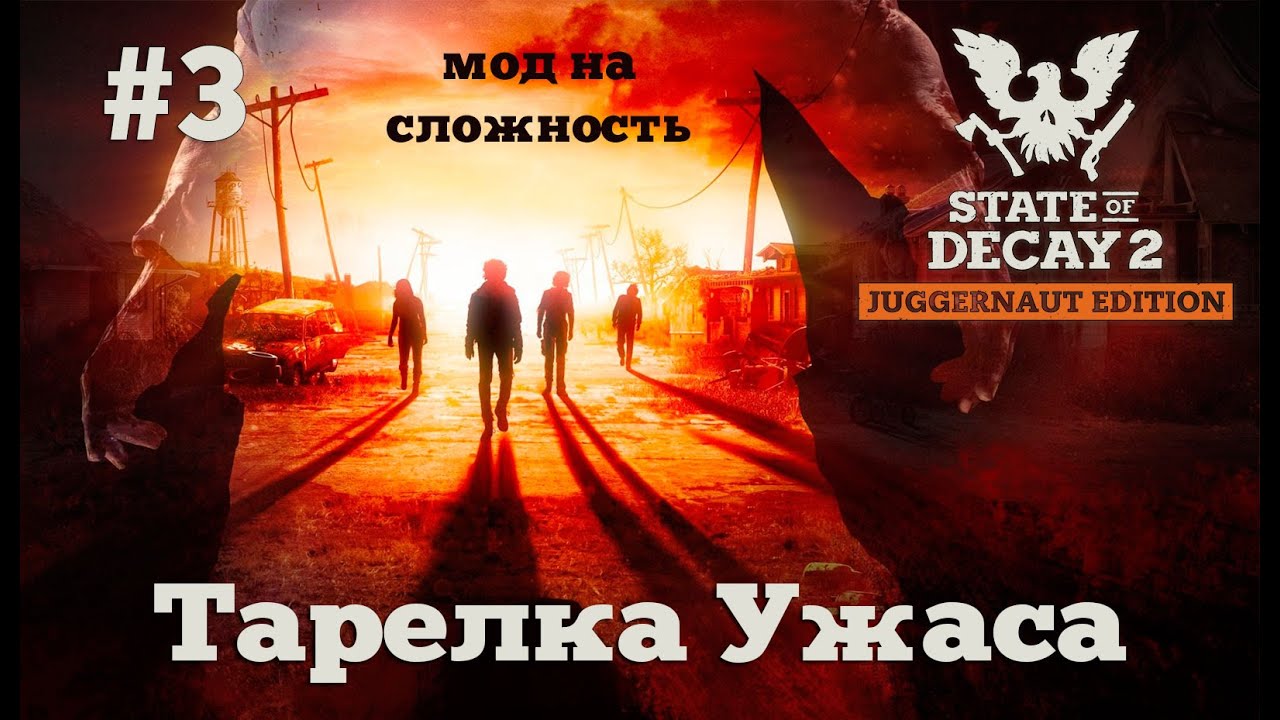 State of Decay 2. Тарелка Ужаса. Серия 3. Истоки зомби