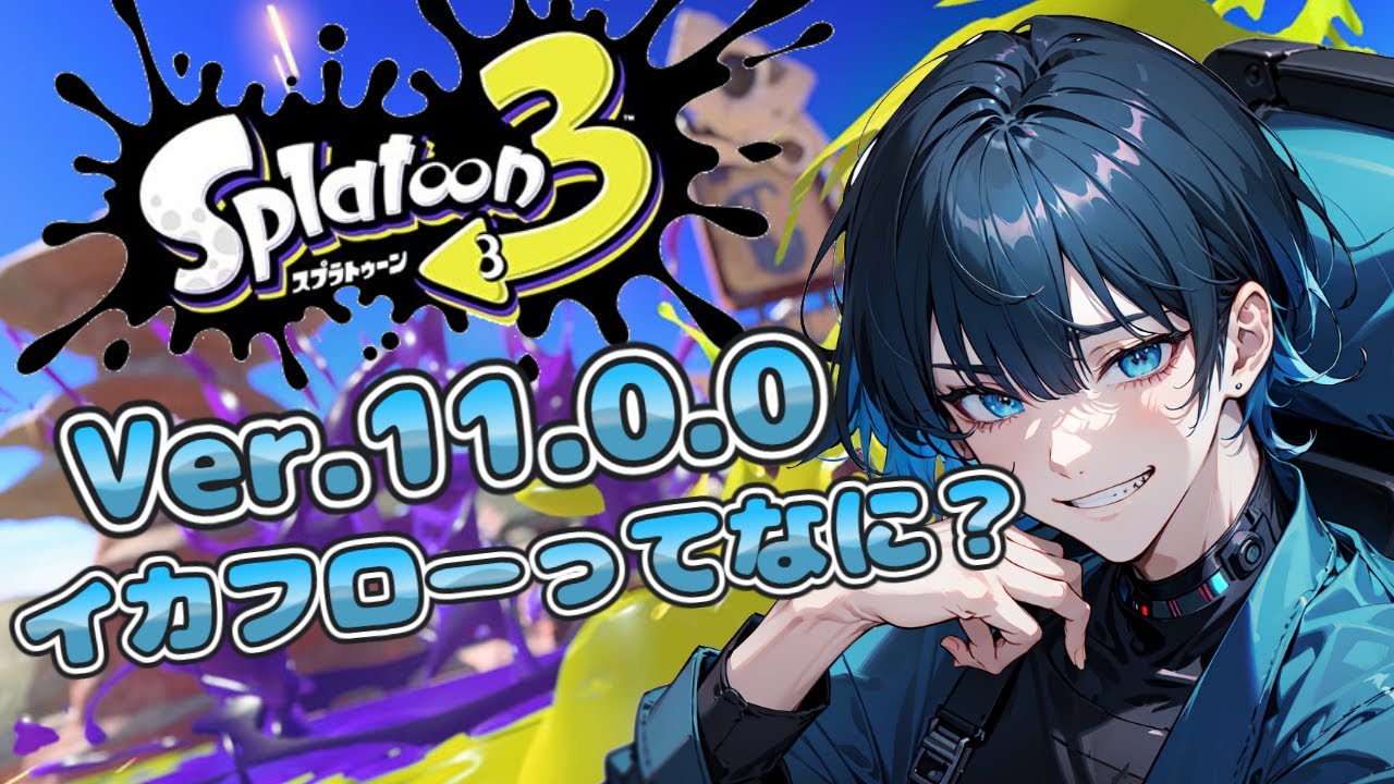 【スプラ3】【ローラー】大型アプデがきたらしい✨イカフローってなんですか！？【新人VTuber】