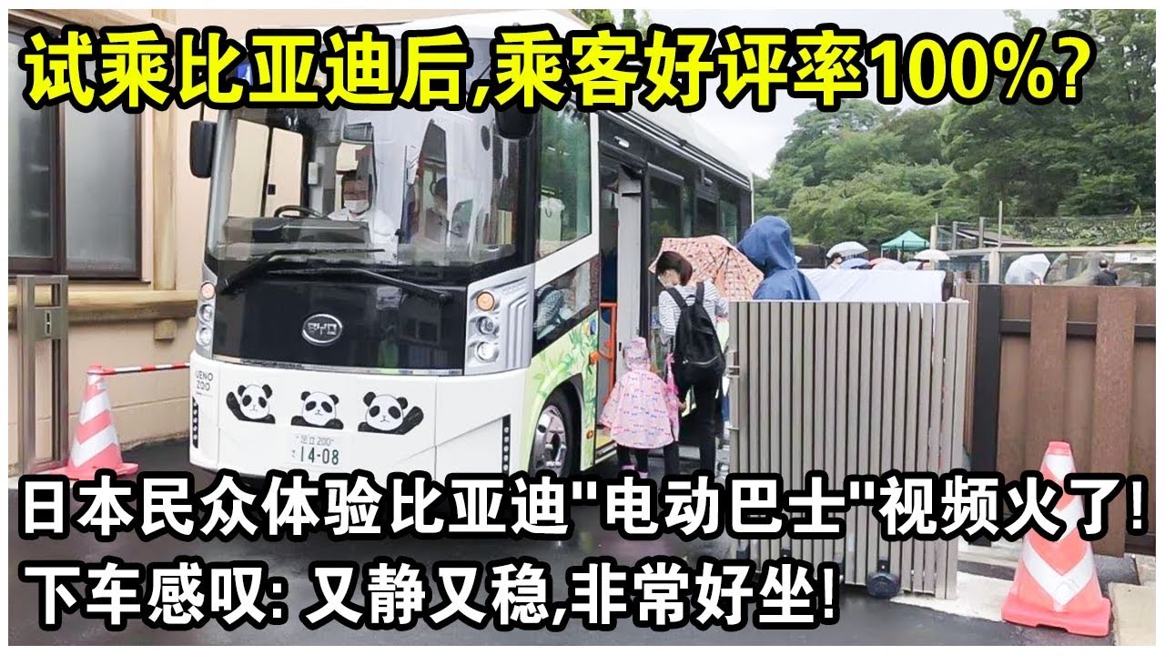 試乘比亞迪後，乘客好評率100%？ 日本民眾體驗比亞迪“電動巴士”視頻火了！下車後感嘆：又靜又穩，中國車太厲害了！
