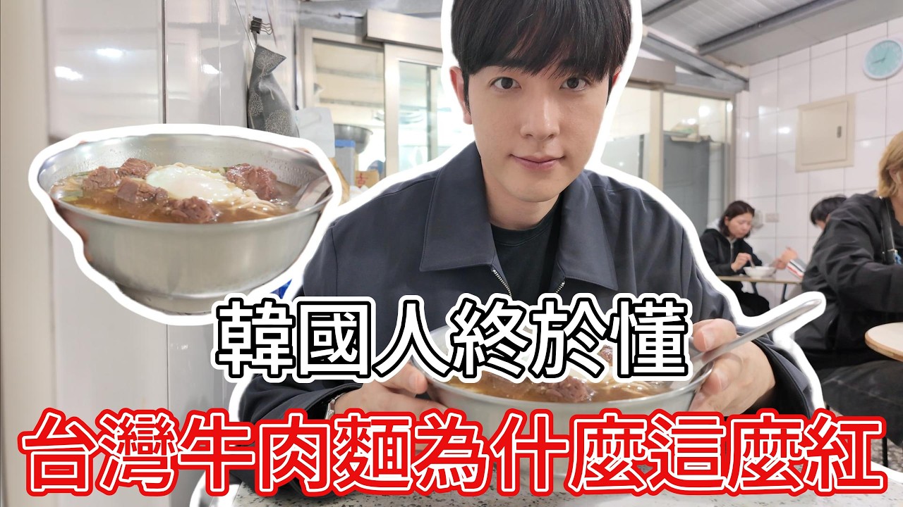 韓國人終於動台灣牛肉麵為什麼這麼紅！