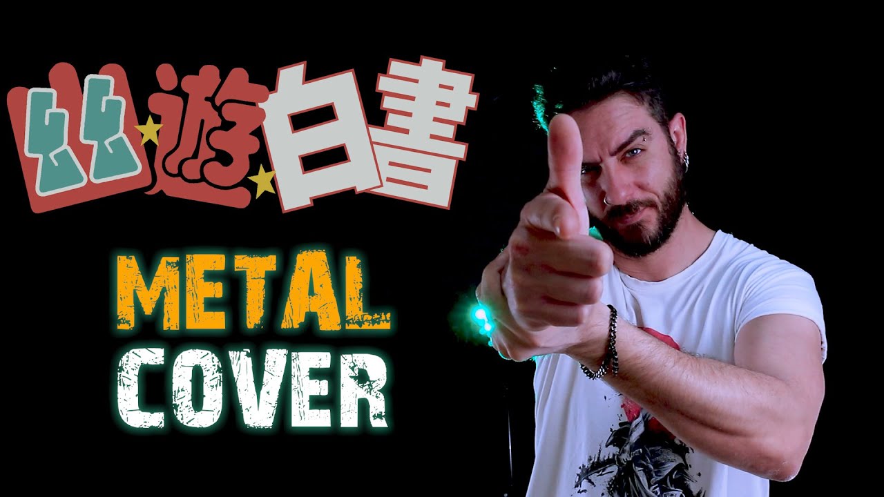 幽遊白書 - HOHOEMI NO BAKUDAN (微笑みの爆弾) - Metal Cover!