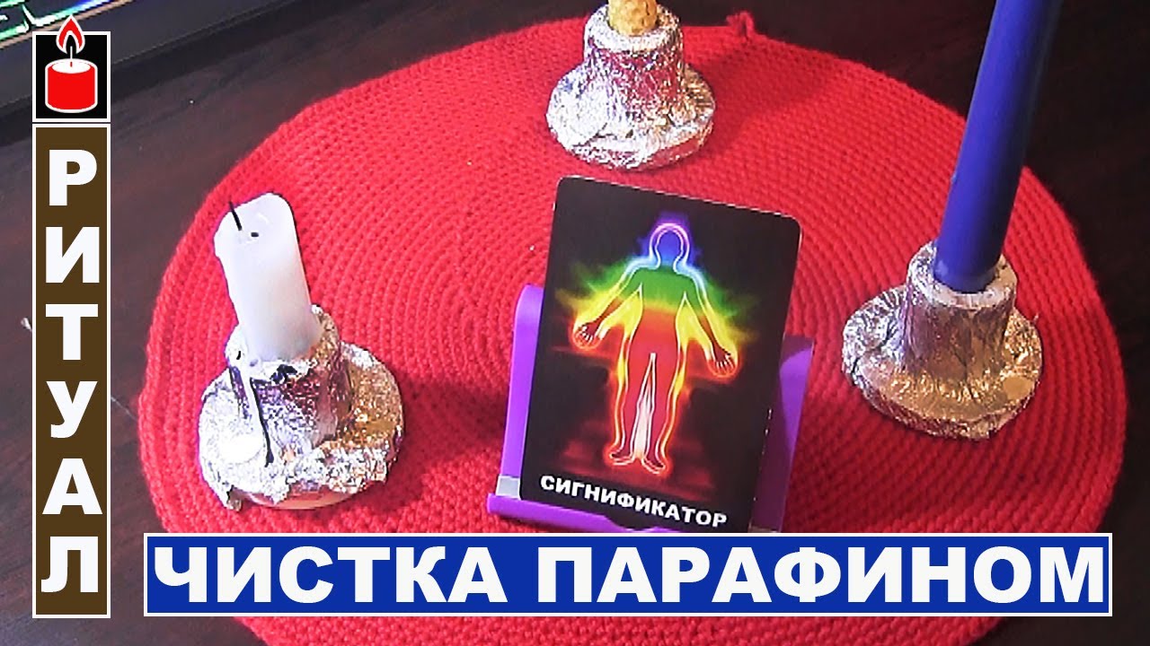 Отжиг - чистка чакр от негатива парафином