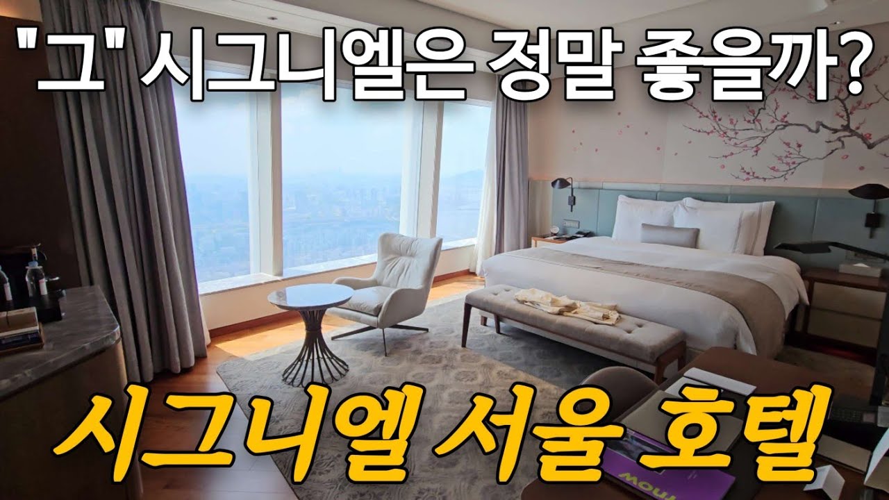 일단 뷰는 진짜 좋음. 그리고 솔직히 말하는 호텔의 장단점. 시그니엘 서울/ Above the Clouds: Signiel Seoul's Spectacular Views