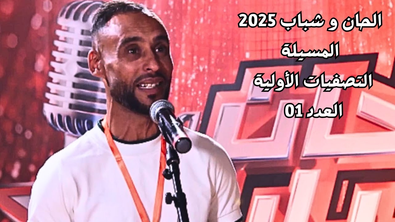 الحان وشباب 2025 | التصفيات الأولية المسيلة | العدد 01