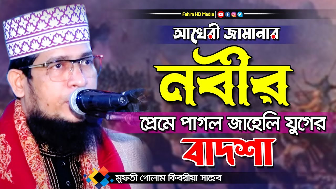 নবীজির প্রেমে বাদশা পাগল | Mufti Golam Kibria waz | মুফতি গোলাম কিবরিয়া ওয়াজ | Fahim Waz Media