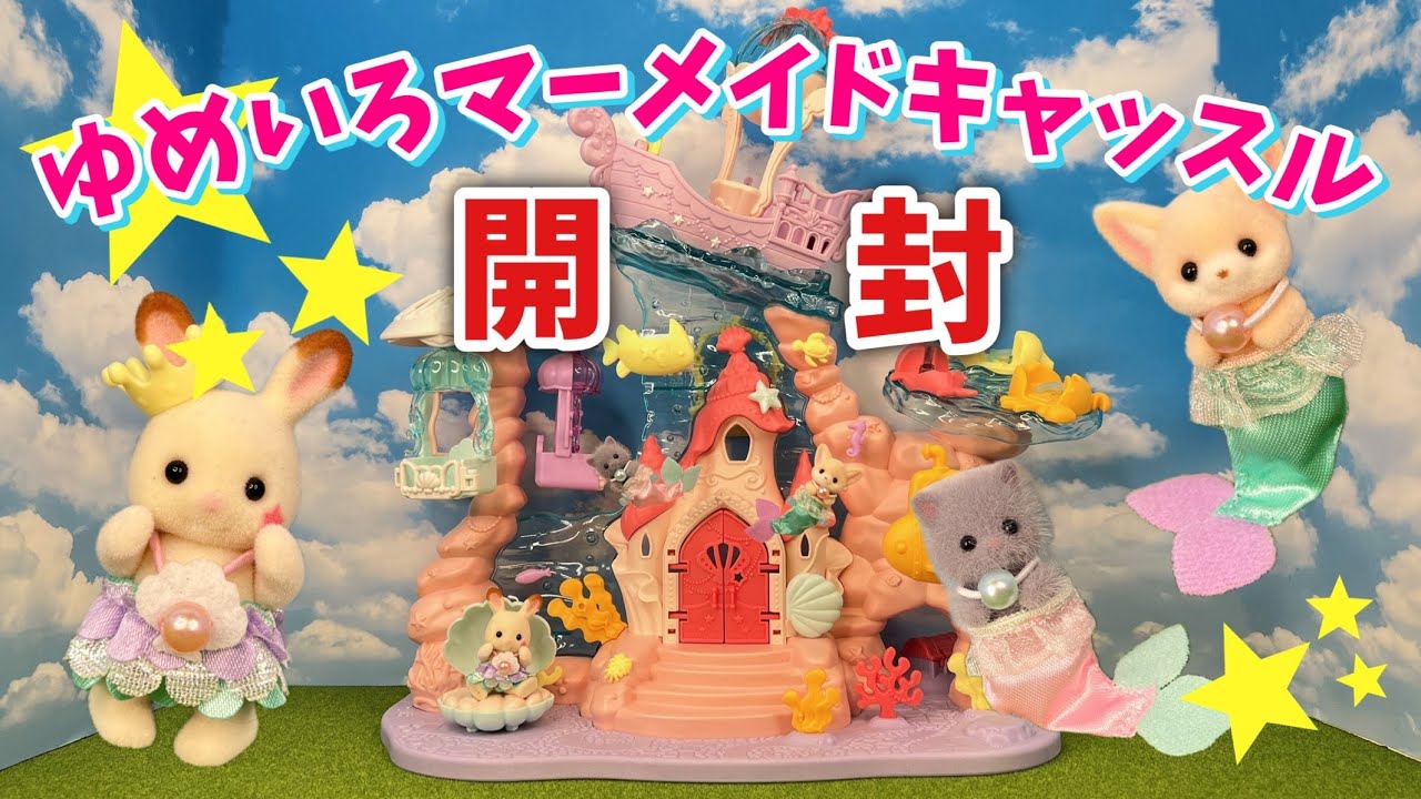 【4月23日新発売】ゆめいろマーメイドキャッスル開封！【シルバニアファミリー】
