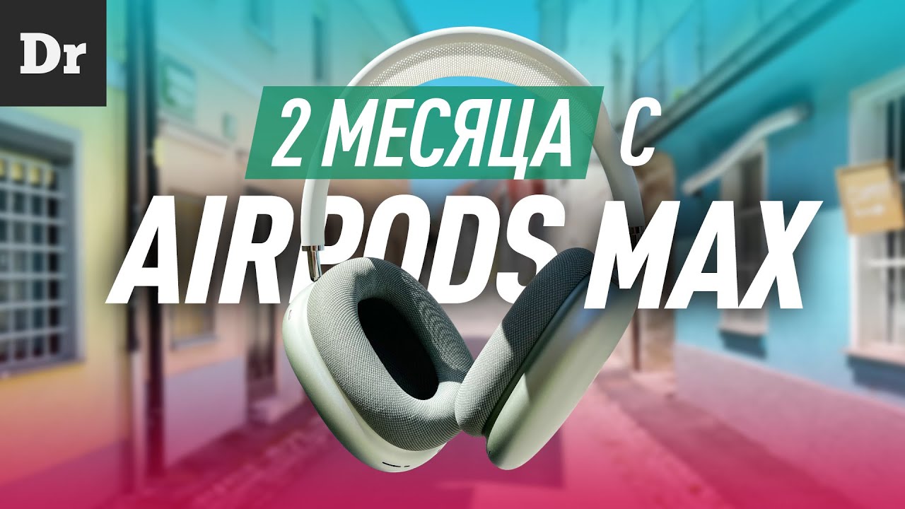 2 МЕСЯЦА ЖИЗНИ с AirPods Max: СТОЯТ ТОГО?
