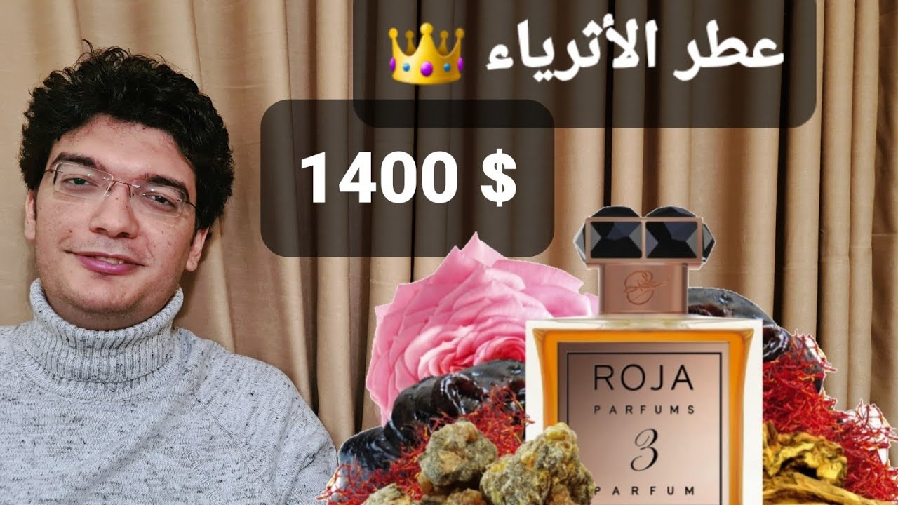 أغلى عطور العالم | عطر la nuit no 3 roja dove سعره 1400 دولار و بديل مفاجئ | الجزء الثالث👑