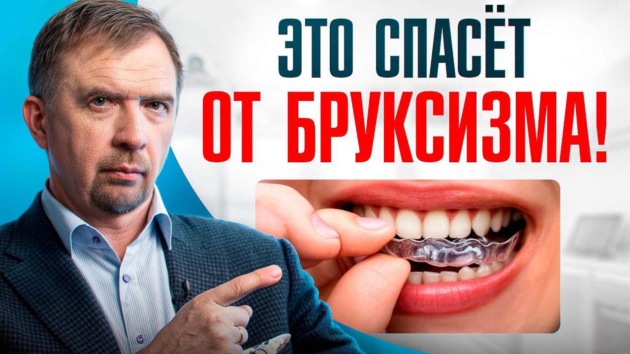 ПОЧЕМУ 90% ЛЮДЕЙ СКРИПЯТ ЗУБАМИ? Как этого избежать?