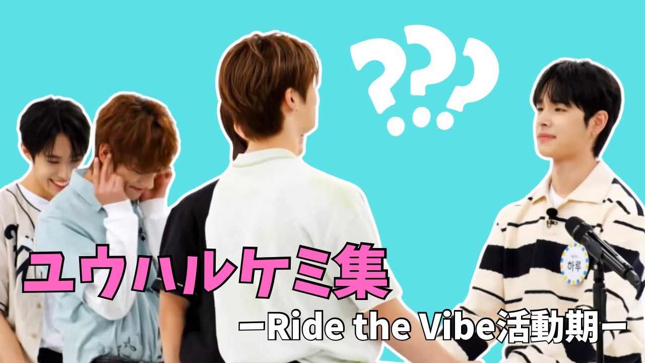 【NEXZ】ユウハルケミ集【Ride the Vibe活動期①】