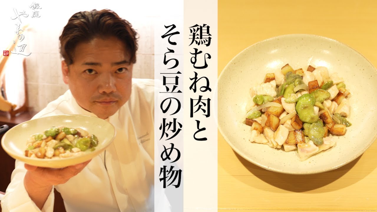 【鶏のむね肉とそら豆の炒め物】銀座やまの辺 山野辺シェフが作る自宅でカンタン♪本格中華クッキング