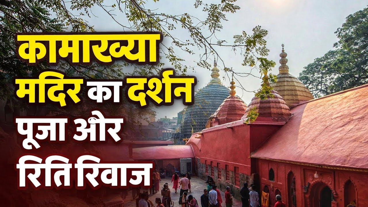 कामाख्या मंदिर दर्शन | पूजा, रहस्य और अनोखे रीतिरिवाज