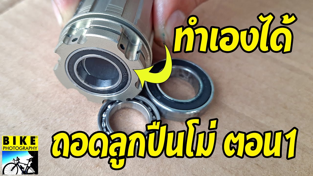 วิธีถอดลูกปืนโม่จักรยาน ถอดลูกปืนโม่ ทำเองได้ง่ายๆ #ลูกปืนโม่ How To Service Free Hub Road Bike EP1