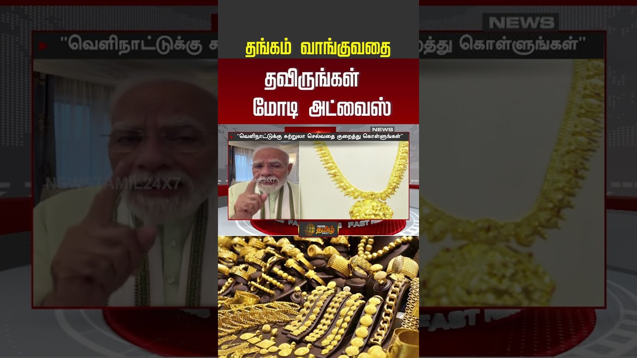 தங்கம் வாங்குவதை தவிருங்கள்.. மோடி அட்வைஸ்! #goldrate #pmmodi