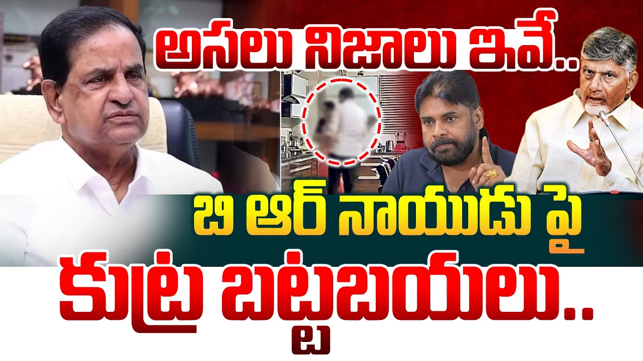 బి ఆర్ నాయుడు పై కుట్ర బట్టబయలు.. అసలు నిజాలు ఇవే.. BR Naidu Issue | TTD | Manamtv World