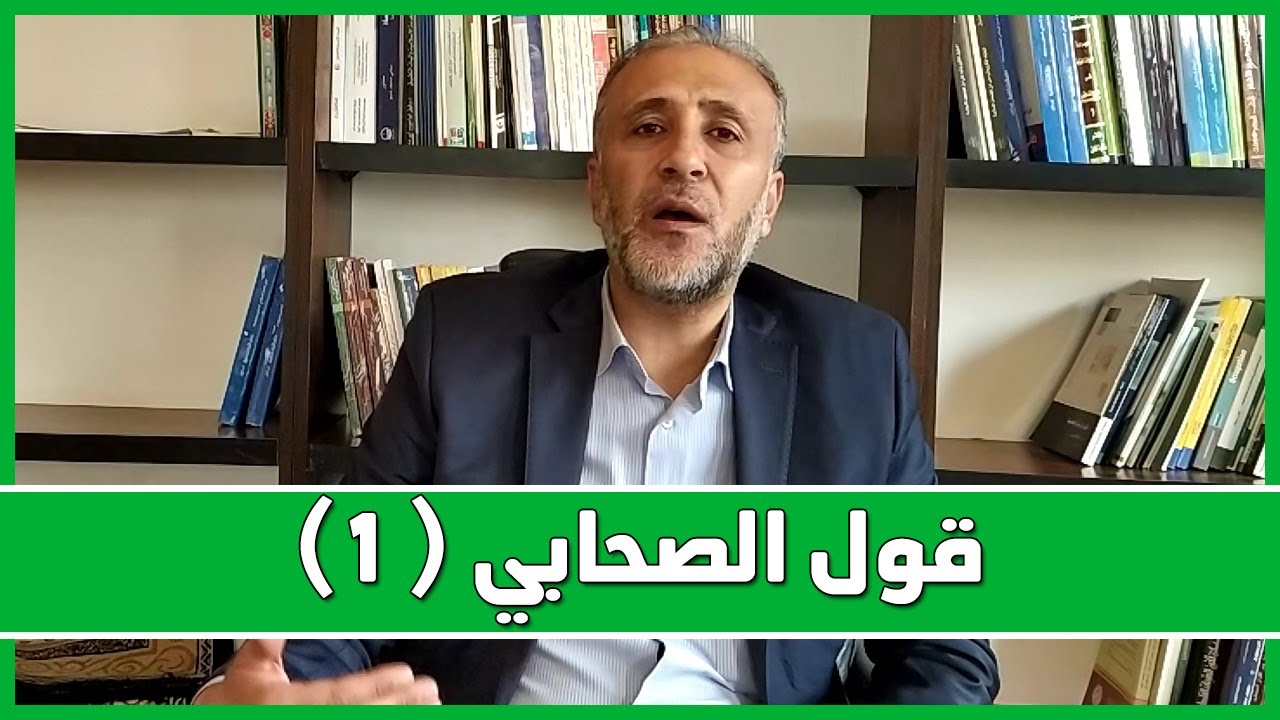 أصول الفقه 6 | سلسلة الأدلة المختلف فيها | قول الصحابي (1) | د.تيسير إبراهيم