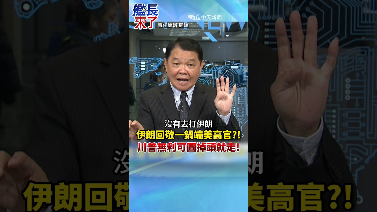 伊朗回敬一鍋端美高官?! 川普無利可圖掉頭就走! #黃征輝 #全球軍武頻道